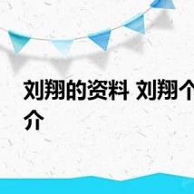 刘翔的资料 刘翔个人简介