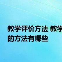 教学评价方法 教学评价的方法有哪些