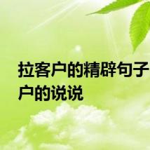 拉客户的精辟句子 拉客户的说说