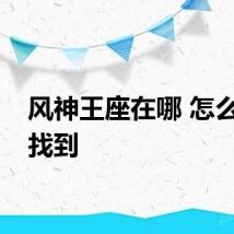 风神王座在哪 怎么才能找到