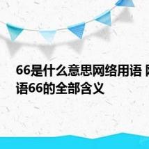 66是什么意思网络用语 网络用语66的全部含义