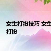 女生打扮技巧 女生怎么打扮