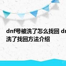 dnf号被洗了怎么找回 dnf号被洗了找回方法介绍