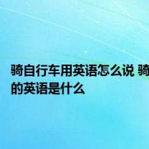 骑自行车用英语怎么说 骑自行车的英语是什么