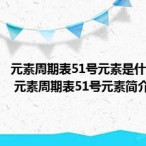 元素周期表51号元素是什么意思 元素周期表51号元素简介