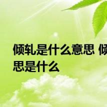 倾轧是什么意思 倾轧意思是什么