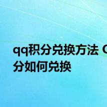 qq积分兑换方法 QQ积分如何兑换