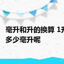 毫升和升的换算 1升等于多少毫升呢