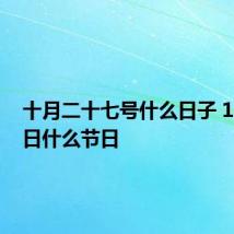 十月二十七号什么日子 10月27日什么节日