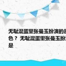 无耻混蛋里张曼玉扮演的是什么角色？ 无耻混蛋里张曼玉扮演的角色是