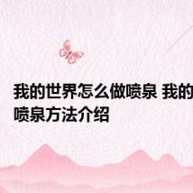 我的世界怎么做喷泉 我的世界做喷泉方法介绍