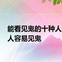 能看见鬼的十种人 什么人容易见鬼