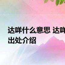 达咩什么意思 达咩意思出处介绍