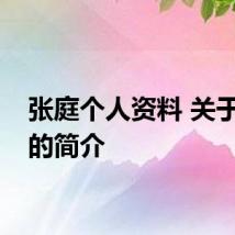 张庭个人资料 关于张庭的简介