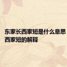 东家长西家短是什么意思 东家长西家短的解释