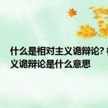 什么是相对主义诡辩论? 相对主义诡辩论是什么意思