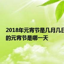 2018年元宵节是几月几日 18年的元宵节是哪一天