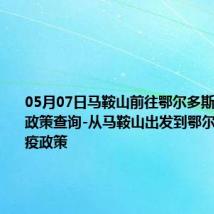 05月07日马鞍山前往鄂尔多斯出行防疫政策查询-从马鞍山出发到鄂尔多斯的防疫政策