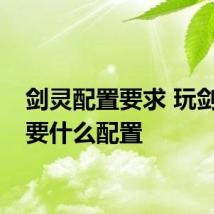 剑灵配置要求 玩剑灵需要什么配置