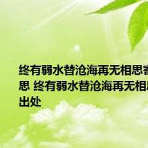 终有弱水替沧海再无相思寄巫山意思 终有弱水替沧海再无相思寄巫山出处