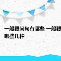 一般疑问句有哪些 一般疑问句有哪些几种