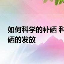 如何科学的补硒 科学补硒的发放