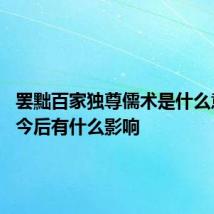 罢黜百家独尊儒术是什么意思 对今后有什么影响