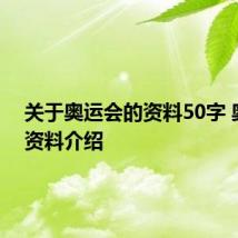 关于奥运会的资料50字 奥运会资料介绍