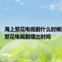 海上繁花电视剧什么时候播 海上繁花电视剧播出时间