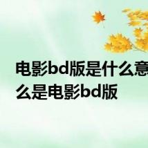 电影bd版是什么意思 什么是电影bd版