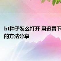 bt种子怎么打开 用迅雷下载种子的方法分享