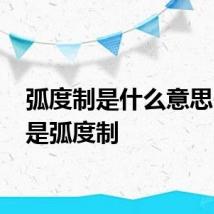 弧度制是什么意思 什么是弧度制