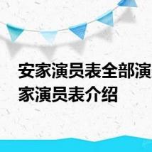 安家演员表全部演员 安家演员表介绍