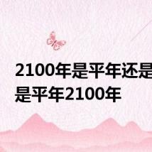 2100年是平年还是闰年 是平年2100年