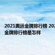 2021奥运金牌排行榜 2021奥运金牌排行榜是怎样