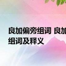 良加偏旁组词 良加偏旁组词及释义