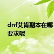 dnf艾肯副本在哪 有什要求呢