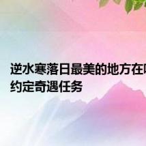 逆水寒落日最美的地方在哪 了解约定奇遇任务