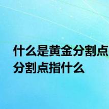 什么是黄金分割点 黄金分割点指什么