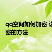 qq空间如何加密 设置加密的方法