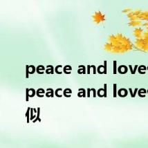 peace and love什么梗 peace and love什么疑似