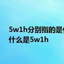 5w1h分别指的是什么 什么是5w1h