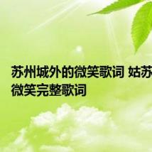 苏州城外的微笑歌词 姑苏城外的微笑完整歌词