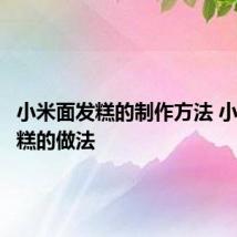 小米面发糕的制作方法 小米面发糕的做法