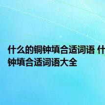 什么的铜钟填合适词语 什么的铜钟填合适词语大全