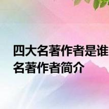 四大名著作者是谁 四大名著作者简介