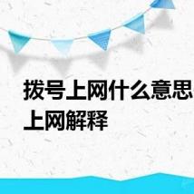 拨号上网什么意思 拨号上网解释