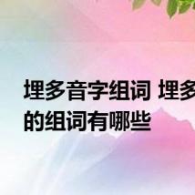 埋多音字组词 埋多音字的组词有哪些