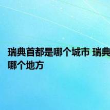 瑞典首都是哪个城市 瑞典首都是哪个地方