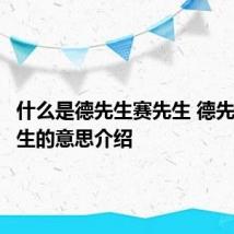 什么是德先生赛先生 德先生赛先生的意思介绍